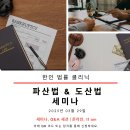 [Korean Legal Clinic] 한인 법률 클리닉 파산 &amp; 도산법 온라인 세미나 이미지