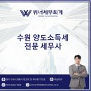 (주)소명부동산중개법인 | 수원양도소득세 세무사, 위너세무회계