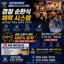 2026 경찰 순환식 체력 상시반 모집(7.2개강) | 진해공무원|창원경찰체력|창원공무원체력|진해맥시멈