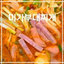 수원-1453 | 망포역점심맛집, 수원부대찌개 맛집 미가부대찌개, 수원 맛집 솔직후기