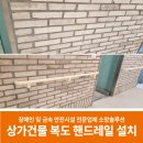 파주사랑 태양광발전소 | 상가건물 내부 복도 핸드레일 설치로 안전한 공간 만들기(부산)