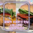 중앙화학무역(주) | 시바스버거 광명무역센터점ㅣ광명역 수제버거 맛집 추천