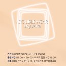 에스티로더 더블웨어 팝업 예약없이 현장방문 성공! 럭키드로우 당첨 팁, 후기 | 성수 2월 팝업 추천