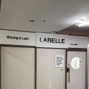서래속눈썹.왁싱전문샵 | 왁싱&속눈썹 전문샵 안산왁싱 #라벨르, 첫 브라질리언 왁싱 입문 후기
