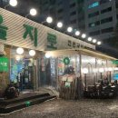 을지로연탄구이 - 김포시 인향로24번길 145 | 을지로연탄구이
