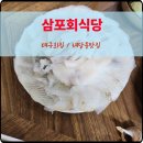 삼포식당 | 대구횟집 삼포회식당 내당동맛집 자연산회 후기