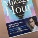 [마일리지 아워] 항공사 마일리지 처럼 시간도 마일리지를 쌓을 수 있나요?