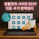 생활편의연구소 | 생활편의 사이트 30선! 의료·주거 완벽정리