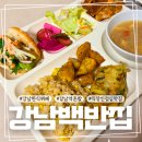 서초대로29길 10-13 | 강남역 10번출구 혼밥 강남백반집, 강남 직장인 맛집 뷔페 후기