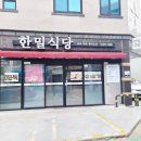 한밀식당 이미지