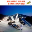 CU 범일자유마켓점 앞 | 2025 웰리힐리파크 시즌권 리프트권 할인 및 렌탈샵 정보 후기