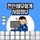 서면전산세무 자격증 학원 2025년 시험일정, 응시료 및 정보