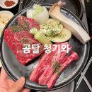 청기와 생등심 | 창원 팔용동 소고기 맛집 회식장소로 좋은 곰달 청기와