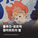 [마이아트뮤지엄] 툴루즈-로트렉 몽마르트의 별 : 석판화와 광고 포스터의 시작