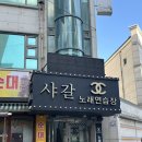 탕궁샤브 | 산산조각