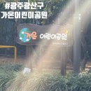 가온 어린이공원 이미지