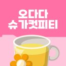 오다다 슈가컷피티로 식후 혈당 관리 해결!!! (당뇨 환자 가족의 추천, 광고 아님)