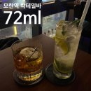 72ml | [솔직후기] 모란역에서 칵테일 한 잔! 🍸 72ml 칵테일바 후기 🍹