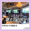 다복빌딩 | 구월동PT 헬스장 직접 경험하고 비교한 내돈내산 이용후기 순위