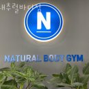 투바디짐 | 호계동헬스장 내추럴바디짐 안내