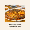 속초맛집코다리네 송탄직영점 | 송탄 이충동 코다리찜 | 속초맛집코다리네 송탄직영점