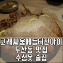 고래싸움에등터진아이 | [수성못 술집, 두산동 맛집] 고래 싸움에 등터진 아이 후기