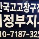 아랑고고장구의정부지부 이미지