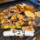 수내인테리어 | [경기도 성남] 수내역 냉삼 맛집 판교집 수내직영점 | 솔직후기