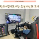 [경기] 판교어린이도서관 :: 아이랑 책 읽기, 로봇공연 및 VR체험, 식당/매점 후기까지