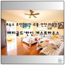 메리골드 민박 | LA숙소 추천! 한인 게스트하우스 ‘메리골드’ 후기, 위치·교통·안전 다 잡았다