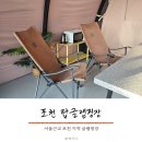 글램핑장주변 | 서울근교 포천 탑글램핑장 1박 다녀온 내돈내산 후기
