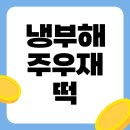 골프레시피 | 주우재 떡 어디꺼? 냉부해 앙꼬절편 에어프라이어 레시피 및 솔직 후기