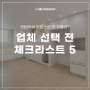 믿을 수 있는 인테리어 업체 :: 정직한 포트폴리오 및 공사 대금 견적 안내