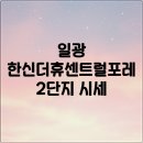 한신더휴센트럴포레2어린이집 | [일광 한신더휴센트럴포레2단지] 시세와 입지분석 총정리