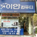 이안컴퓨터 - 창원시 마산합포구 월영동로 8 | 이안컴퓨터