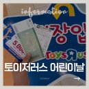 펫 가디언 | 토이저러스 어린이날 할인 꿀팁 | 8만원 장난감 5만원대로 만든 방법 (상품권·카드 혜택)