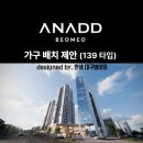 EO 모터라이프 | 어나드 범어 139 | 한샘 범어점 입주 준비 &amp; 가구 배치 제안