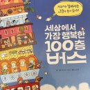 행복한아이세상 | 아이들이 푹 빠지는 그림책｜세상에서 가장 행복한 100층 버스 읽어본 후기