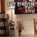 한옥조아당 | 담양 죽녹원 핫플 한옥 카페 조아당 방문 후기