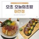 이천우체국 | 마장면 이천초밥맛집 [오초 오늘의 초밥 이천점]후기🐟💗
