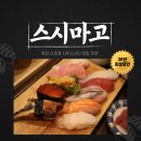 죽전 신세계 사우스시티에서 식사할 곳 고민된다면, 스시마고 솔직 후기