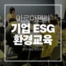 제로웨이스트 첫걸음 커피박 생활비누 만들기 | 기업 ESG 환경교육)사람과 환경, 자연을 잇는 아로마 테라피가 가미된 이색 업사이클링 힐링워크숍...