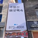 주왕산버섯백숙 이미지