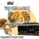태평2동 공영주차장 | 신흥역 맛집 해피빵스데이 소금빵,베이글 솔직리뷰