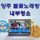 노래장 내부청소♬상가청소(동두천.포천.연천.철원.의정부.노원.남양주.구리가평.춘천.파주.문산.고양...