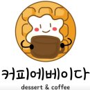 커피에 베이다 - 안산시 단원구 | 커피에 베이다