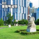 돈키호테-무식한 소 | 부산 올림픽공원 올림픽동산 도심 가까운 산책 피크닉하기 좋은 공원 센텀시티 가볼만한 곳