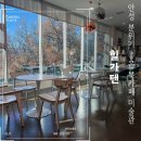 안성창미커텐 | 힐가텐 | 뷰가 멋진 힐링 카페 미술관포함 복합예술공간