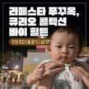 북부복지타운경로식당 | 동반 푸꾸옥 여행 2] 라페스타 푸꾸옥, 큐리오 컬렉션 바이 힐튼 | 푸꾸옥 선셋 타운 대장 호텔 숙박 후기