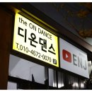 중구댄스학원 디온댄스학원 다녀왔는데 완전 짱만족 !!